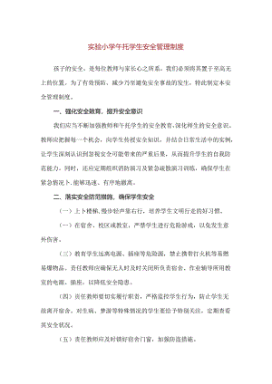 【精品】实验小学午托学生安全管理制度.docx