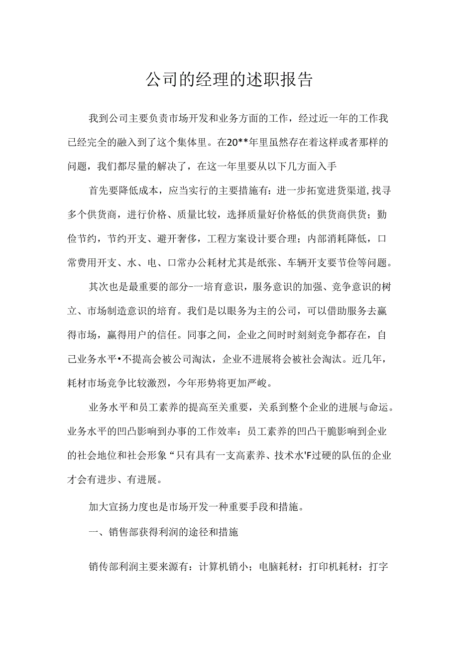 公司的经理的述职报告.docx_第1页