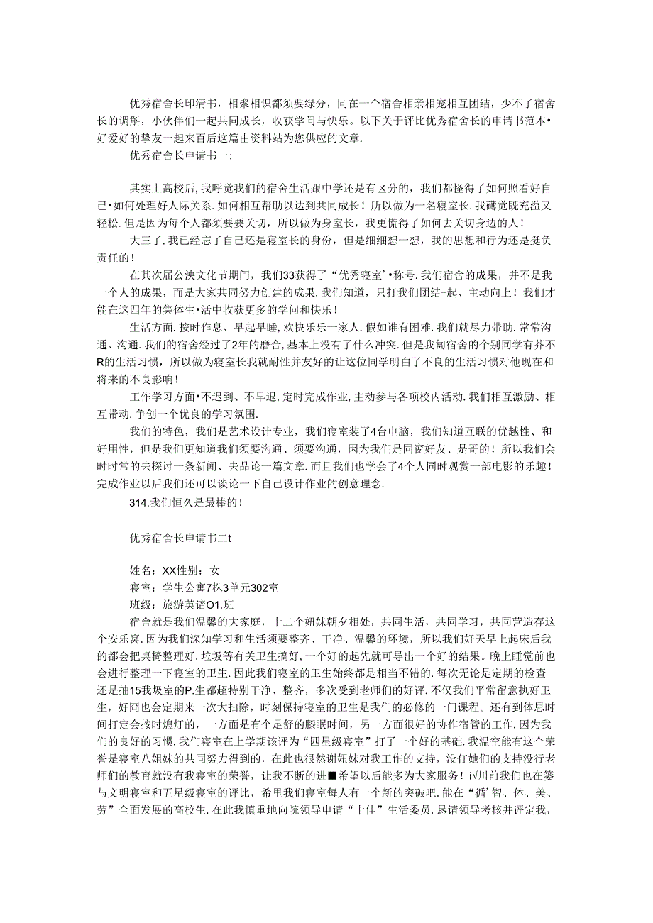 优秀宿舍长申请书.docx_第1页