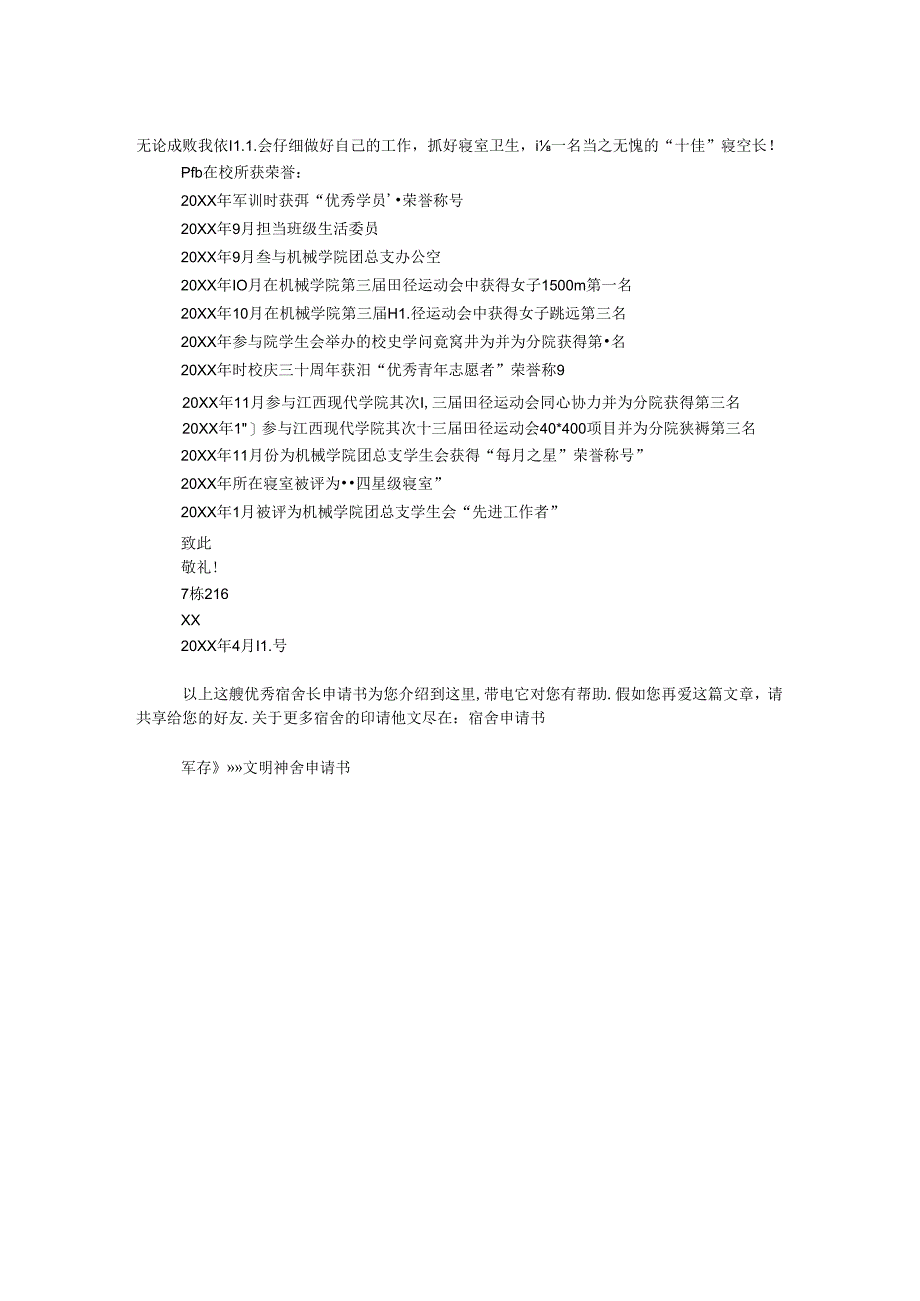 优秀宿舍长申请书.docx_第2页