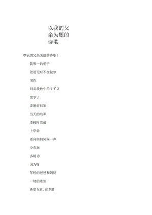 以我的父亲为题的诗歌.docx