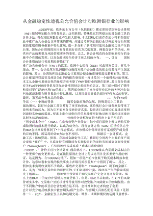 从金融稳定性透视公允价值会计对欧洲银行业的影响..docx
