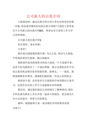 公司新人的自我介绍.docx
