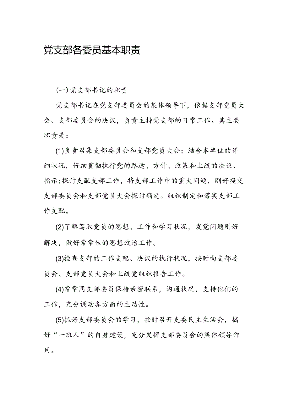 党支部各委员基本职责.docx_第1页