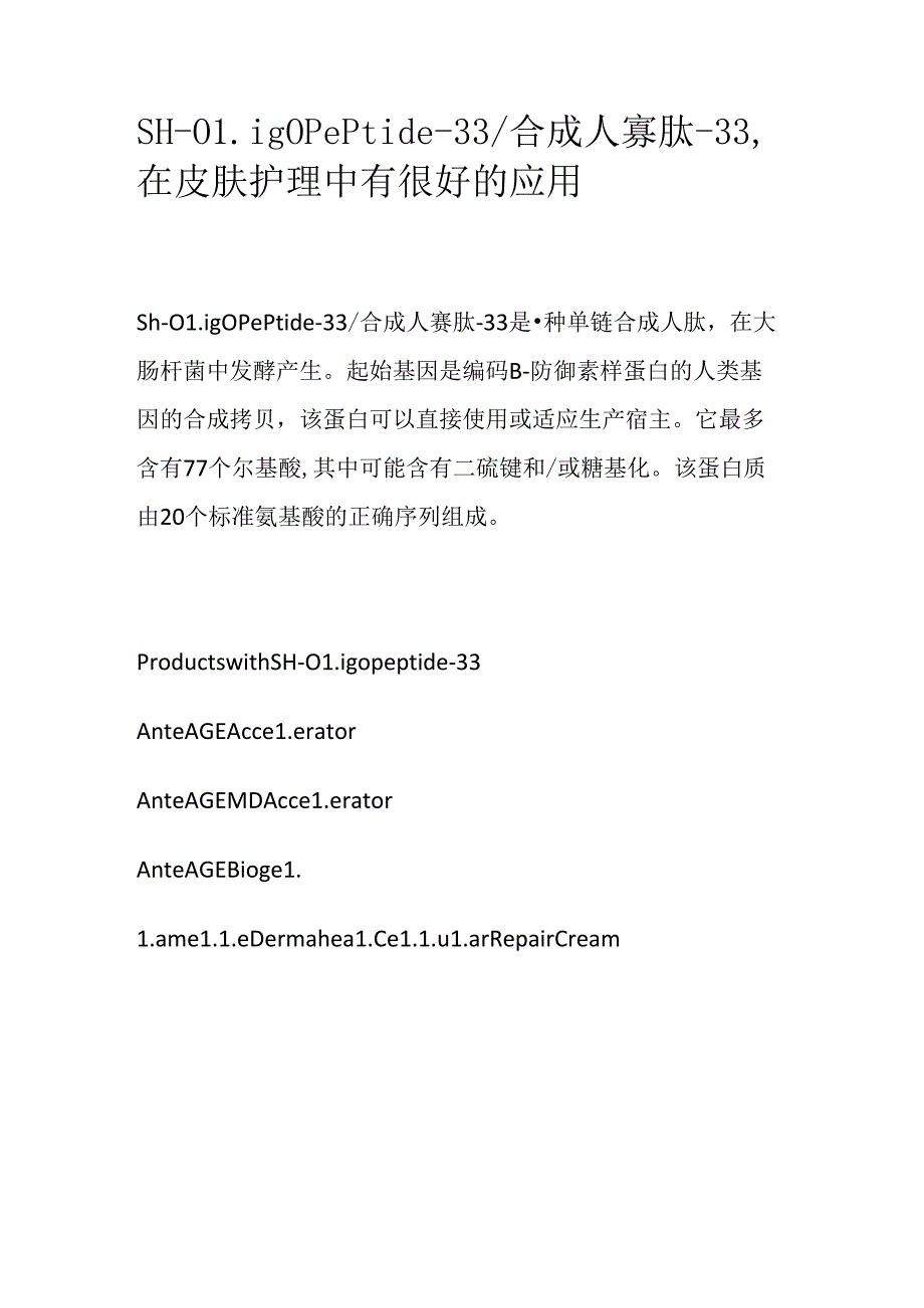 SH-Oligopeptide-33_合成人寡肽-33在皮肤护理中有很好的应用.docx_第1页