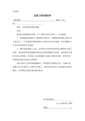 [监理资料][监理通知单]安全检查发现的问题.docx