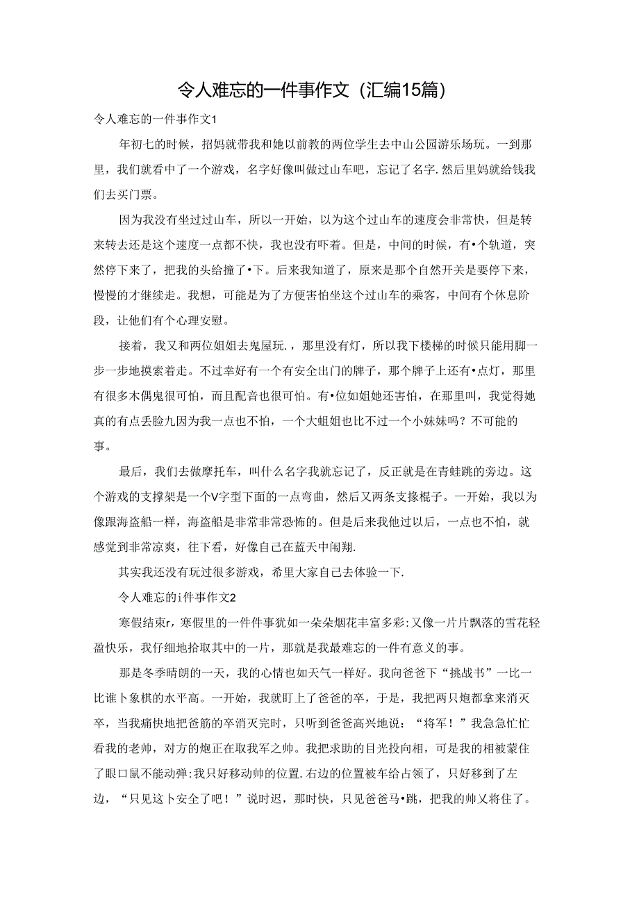令人难忘的一件事作文(汇编15篇).docx_第1页