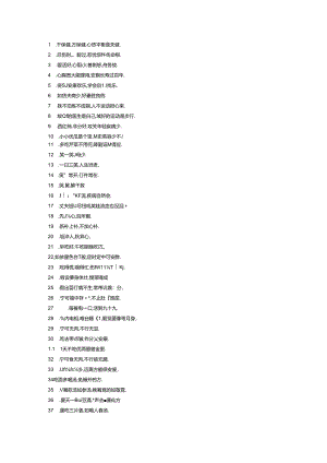 健康顺口溜 380条.docx