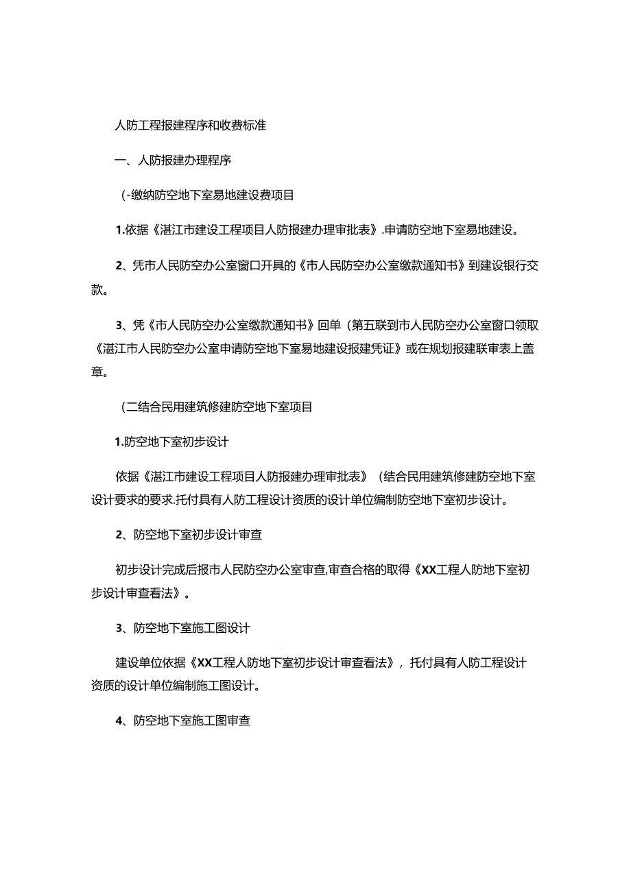 人防工程报建程序和收费标准解析.docx_第1页