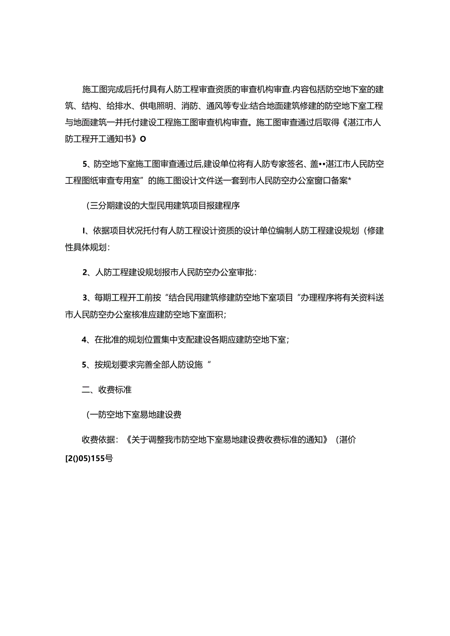 人防工程报建程序和收费标准解析.docx_第2页