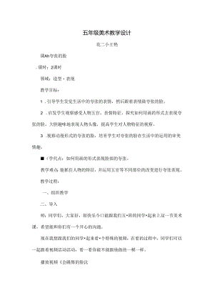 人教版五年级美术夸张的脸教案.docx