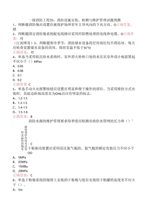 一级消防工程师：消防设施安装、检测与维护管理试题预测.docx