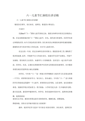 六一儿童节汇演校长讲话稿.docx