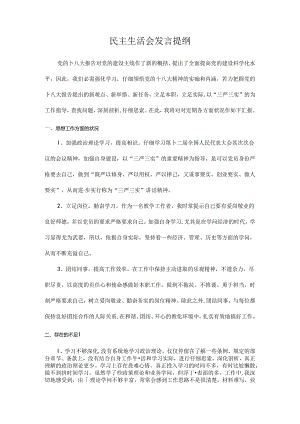 党员专题组织生活发言提纲.docx