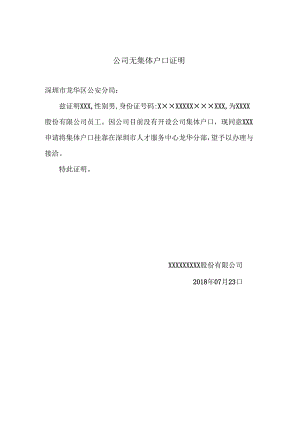 公司无集体户证明.docx