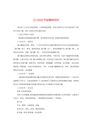 三八妇女节送哪种花好.docx