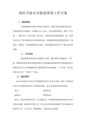 【方案】国庆节前企业安全隐患排查工作方案2024.docx