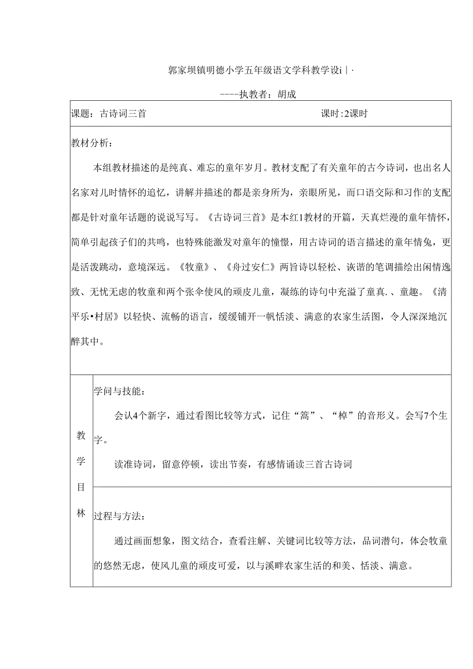 人教版五年级下册古诗词三首教案.docx_第1页