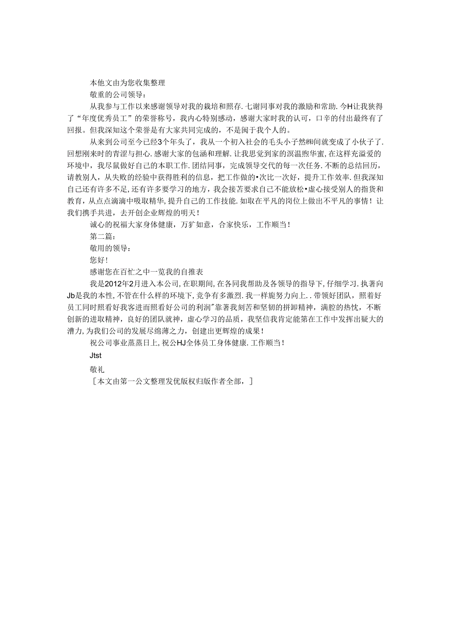 优秀员工自荐书范文3篇.docx_第1页