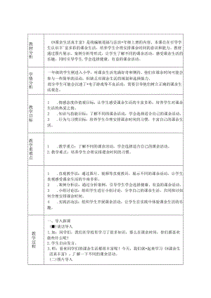《8 课余生活真丰富》教学设计-2024-2025学年道德与法治一年级上册统编版.docx