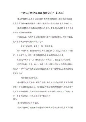 什么样的教育是真正有意义的？【DOC】.docx