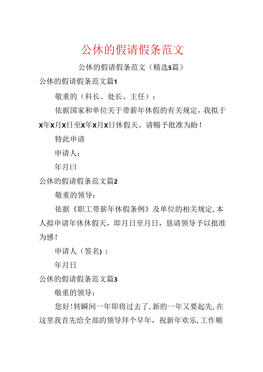 公休的假请假条范文.docx_第1页