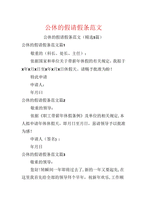 公休的假请假条范文.docx