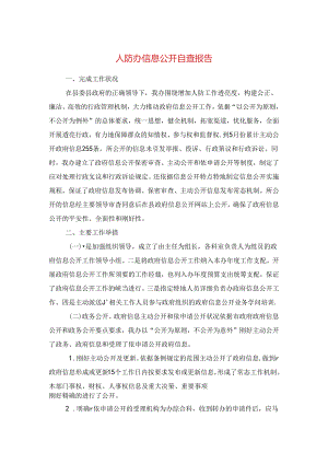 人防办信息公开自查报告与人防办党建工作报告汇编.docx