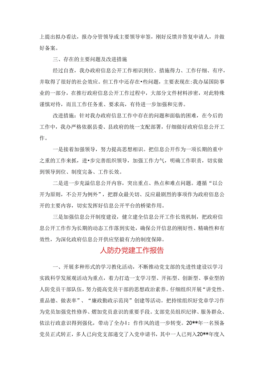 人防办信息公开自查报告与人防办党建工作报告汇编.docx_第2页