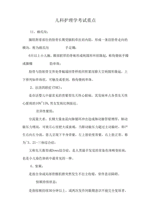 儿科护理学考试重点.docx