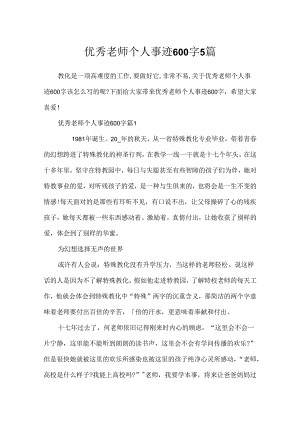 优秀教师个人事迹600字5篇.docx