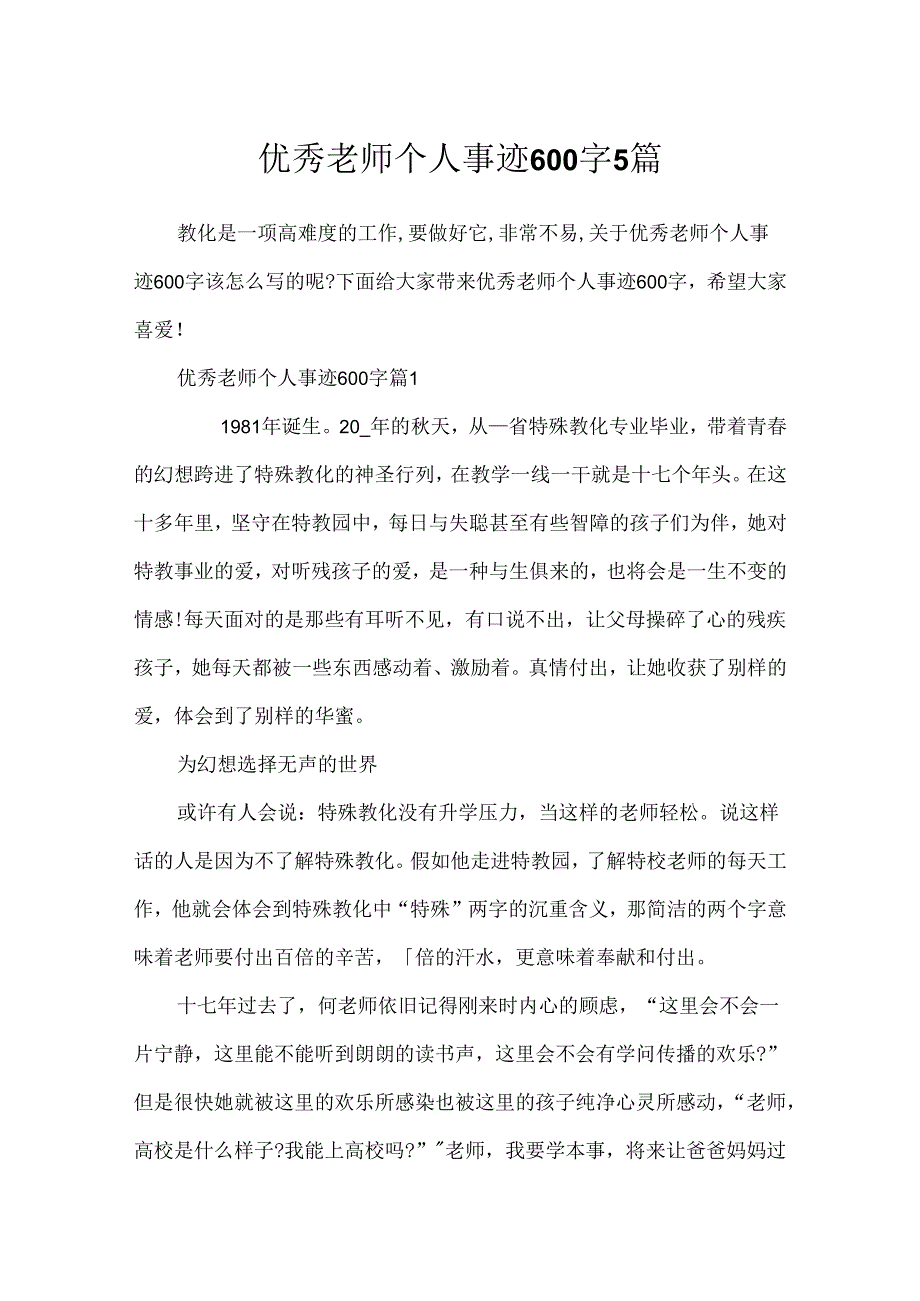 优秀教师个人事迹600字5篇.docx_第1页