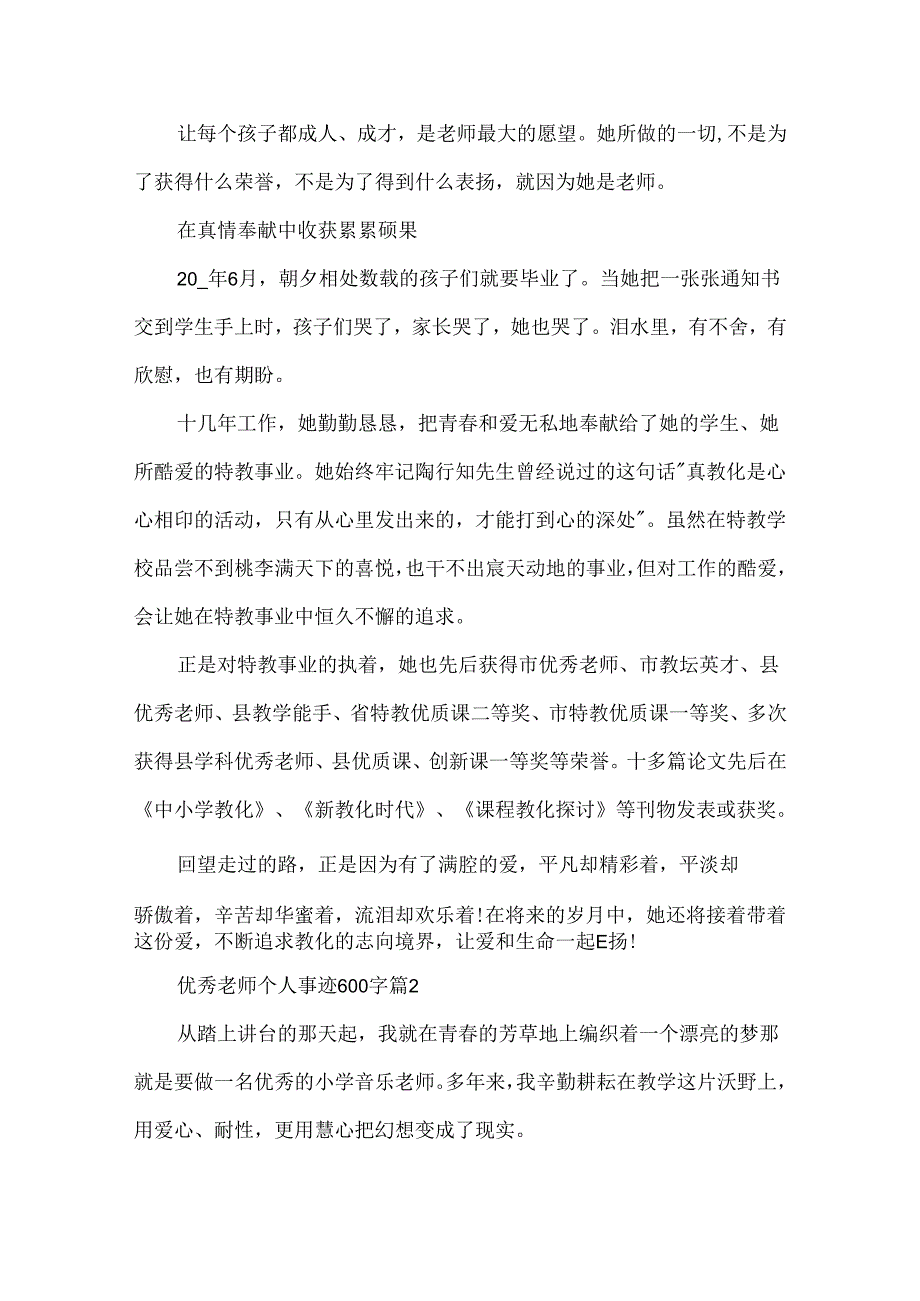 优秀教师个人事迹600字5篇.docx_第3页