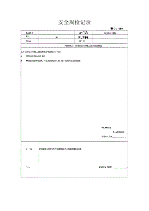 [监理资料]安全周检记录(53).docx