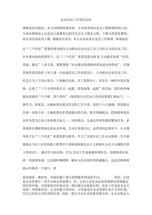 企业信访工作经验总结.docx