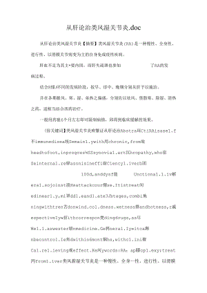 从肝论治类风湿关节炎.docx
