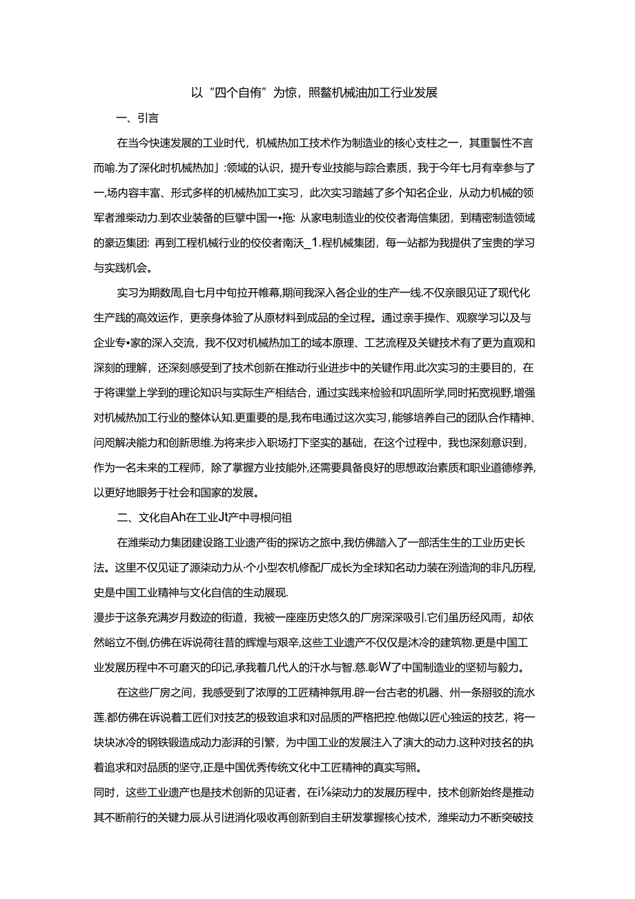 以“四个自信”为镜照鉴机械热加工行业发展.docx_第1页