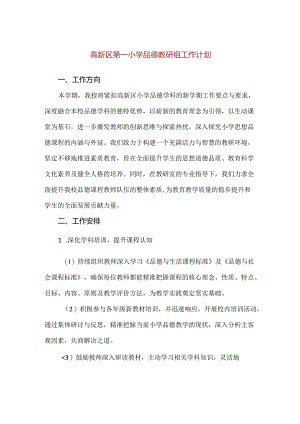 【精品】高新区第一小学品德教研组工作计划.docx