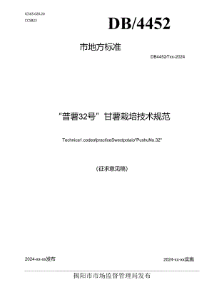 “普薯32号”甘薯栽培技术规范.docx