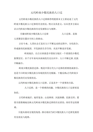 元代岭南少数民族的人口迁.docx