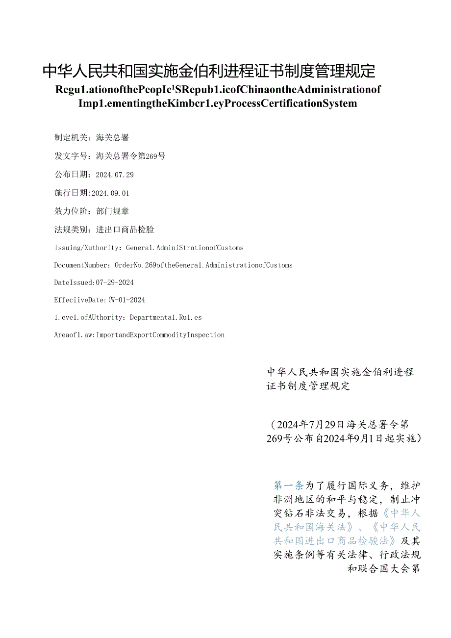 【中英文对照版】中华人民共和国实施金伯利进程证书制度管理规定.docx_第1页