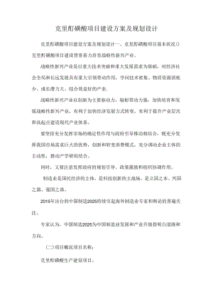 克里酊磺酸项目建设方案及规划设计.docx