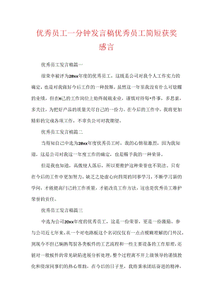 优秀员工一分钟发言稿优秀员工简短获奖感言.docx