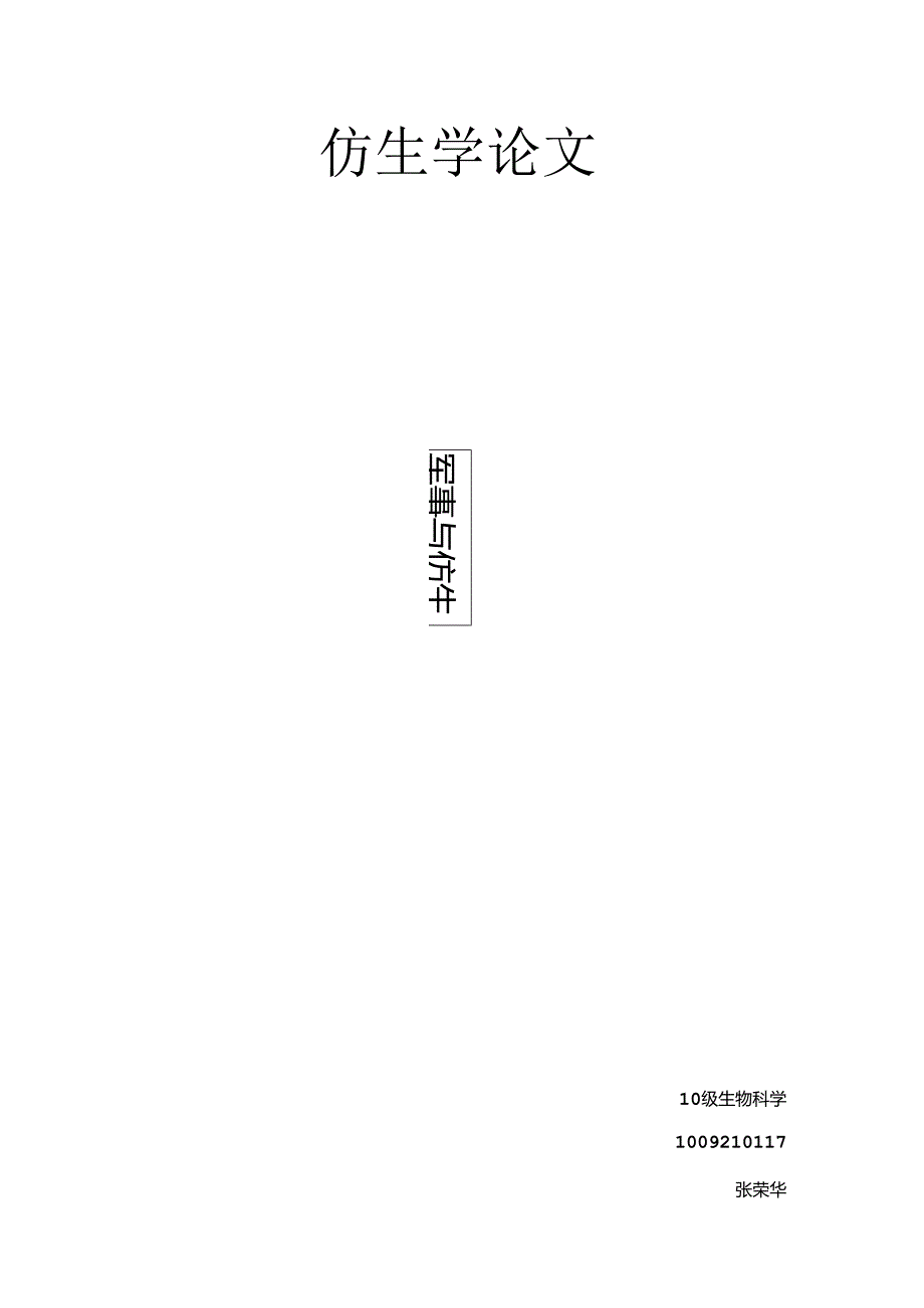 仿生学论文综述.docx_第1页