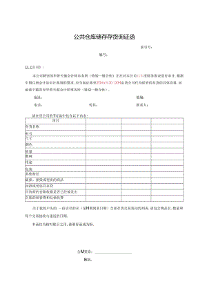 公共仓库储存存货询证函.docx
