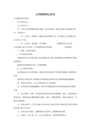 公司债权转让协议.docx