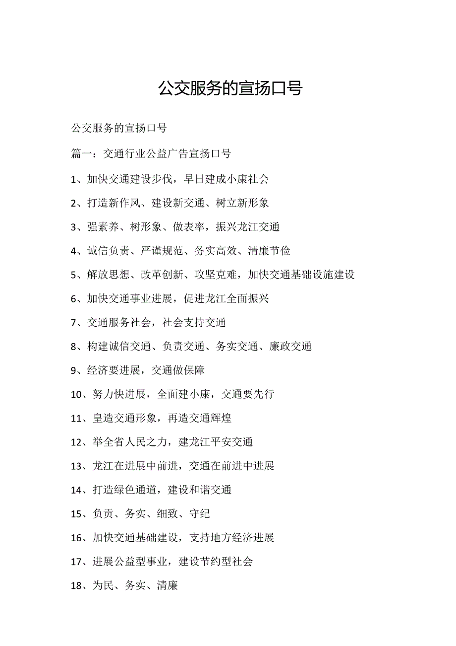 公交服务的宣传口号.docx_第1页