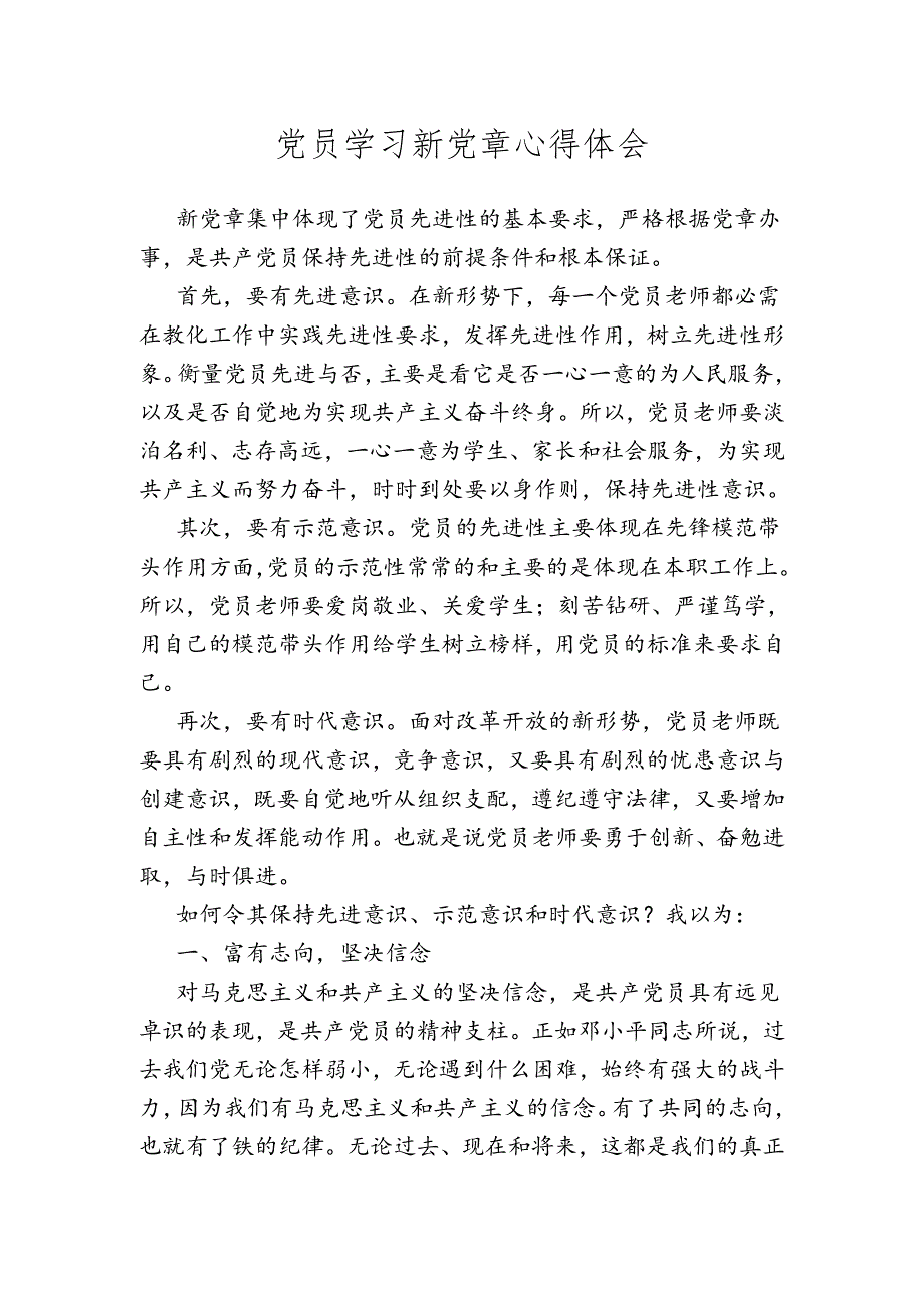 党员学习新党章心得体会.docx_第1页