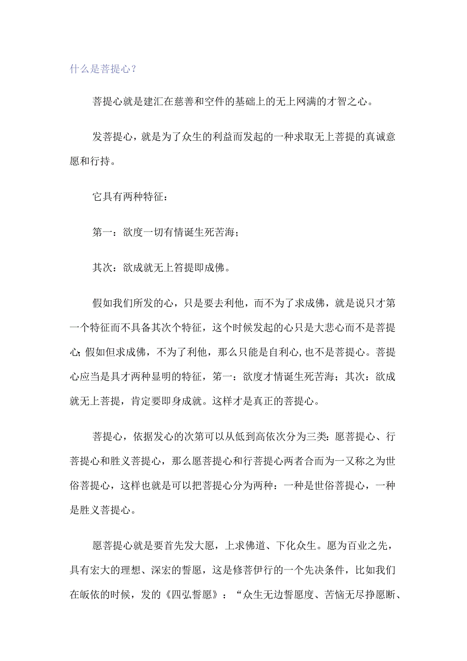 什么是菩提心？.docx_第1页