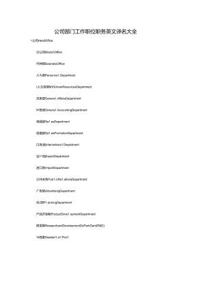 公司部门工作职位职务英文译名大全.docx